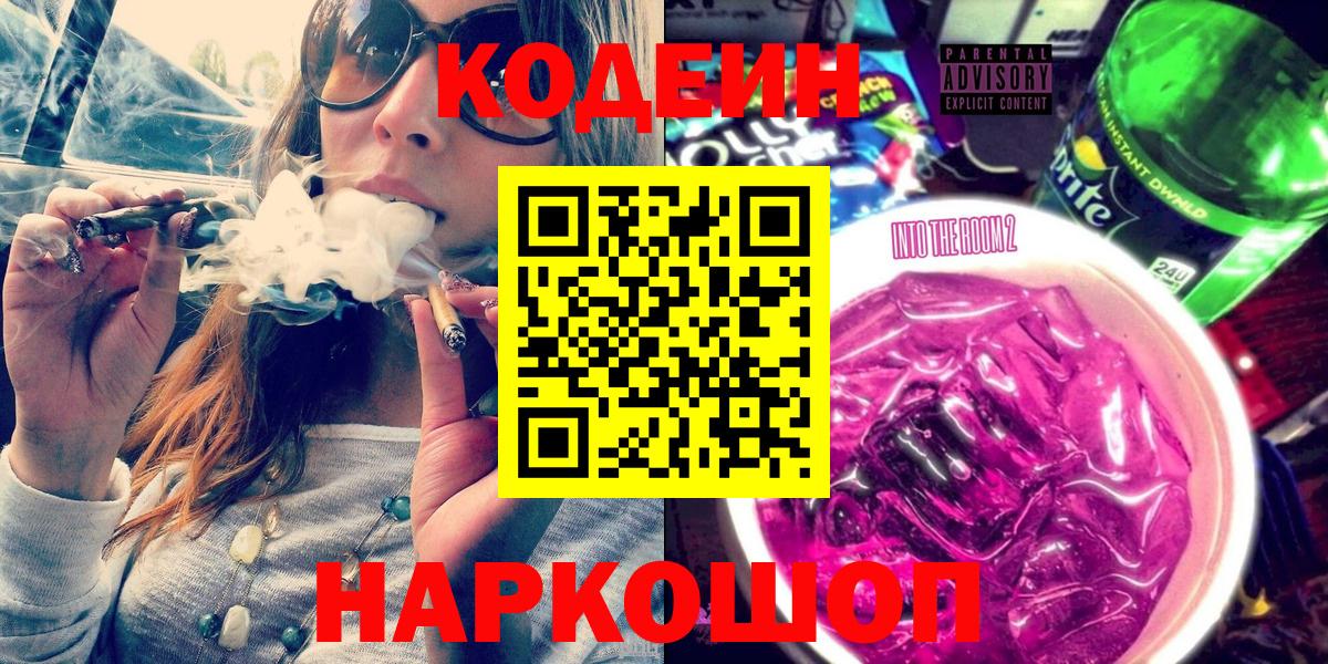 Кодеиновый сироп Lean Purple Drank  Codein Purple Drank  Вход с VPN  Ржев 